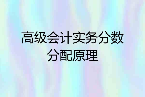 高级会计实务分数分配原理