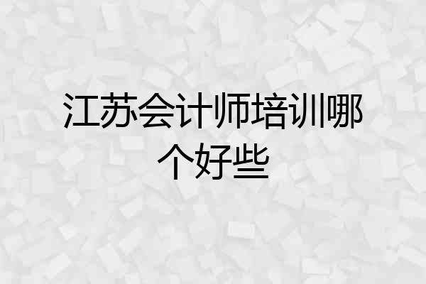 江苏会计师培训哪个好些