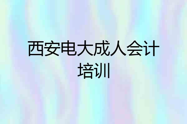 西安电大成人会计培训