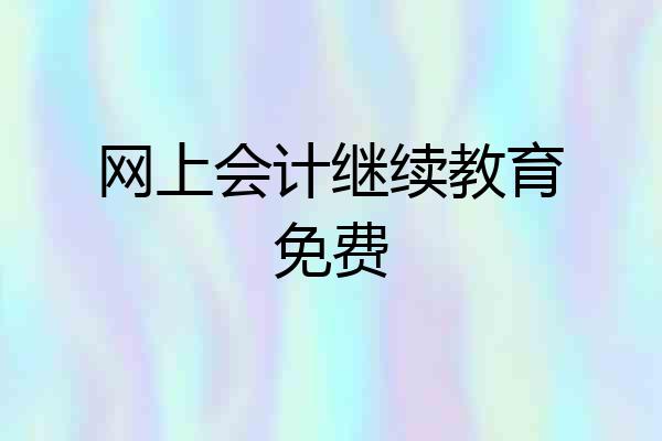 网上会计继续教育免费