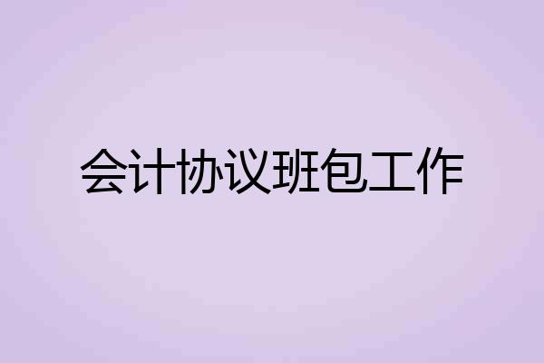 会计协议班包工作
