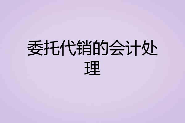 委托代销的会计处理