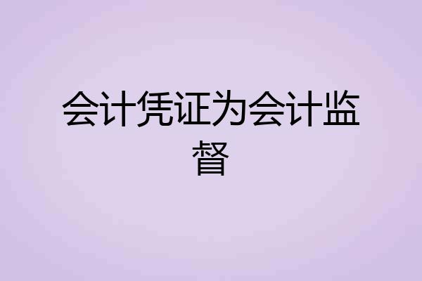 会计凭证为会计监督