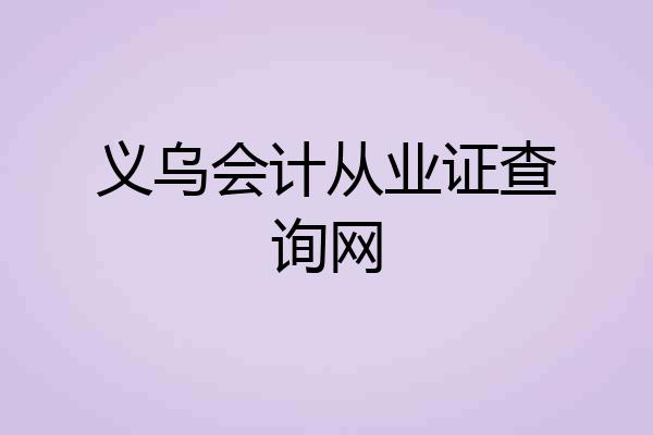 义乌会计从业证查询网