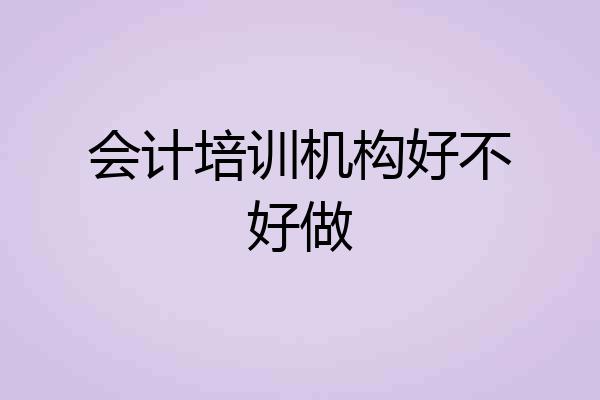 会计培训机构好不好做