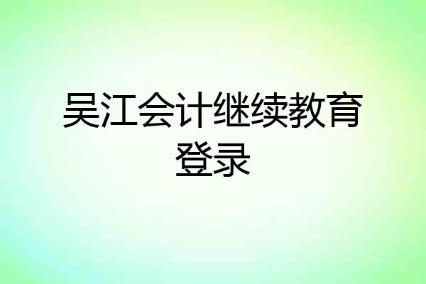 吴江会计继续教育登录