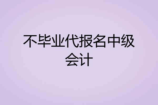 不毕业代报名中级会计