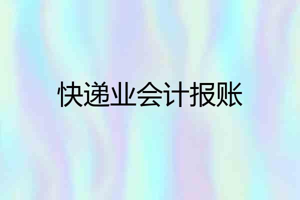 快递业会计报账