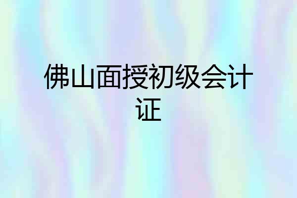 佛山面授初级会计证