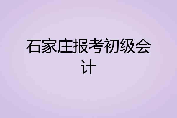 石家庄报考初级会计