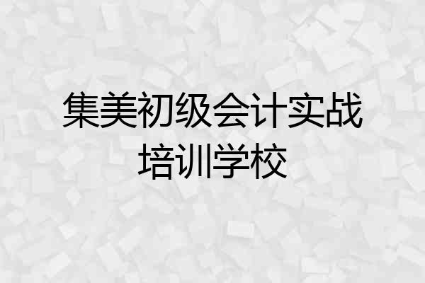 集美初级会计实战培训学校