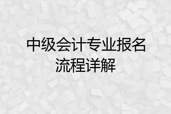 中级会计专业报名流程详解