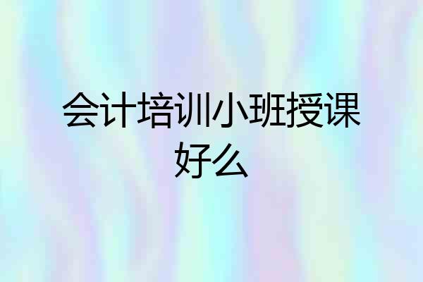 会计培训小班授课好么