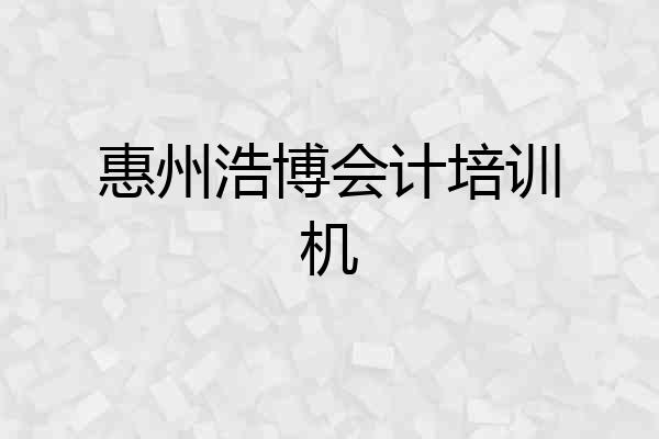 惠州浩博会计培训机