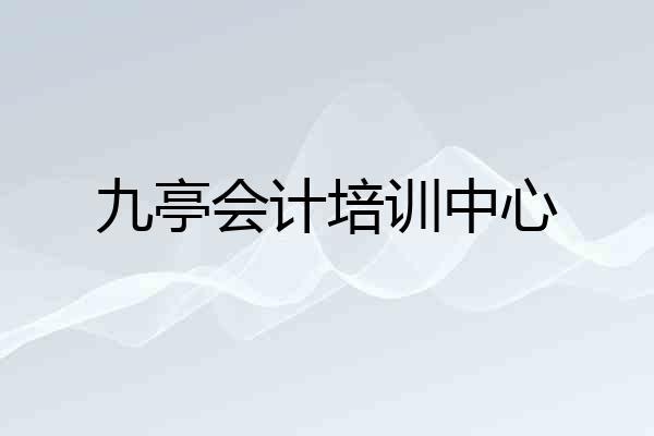 九亭会计培训中心