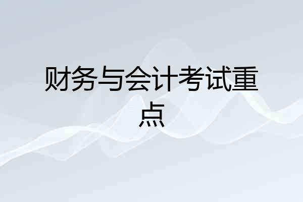 财务与会计考试重点