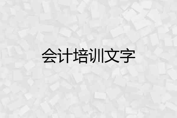 会计培训文字