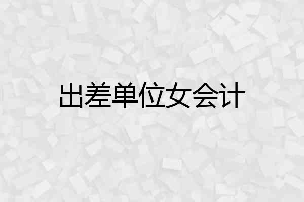 出差单位女会计