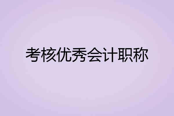考核优秀会计职称