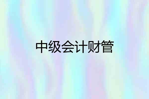 中级会计财管