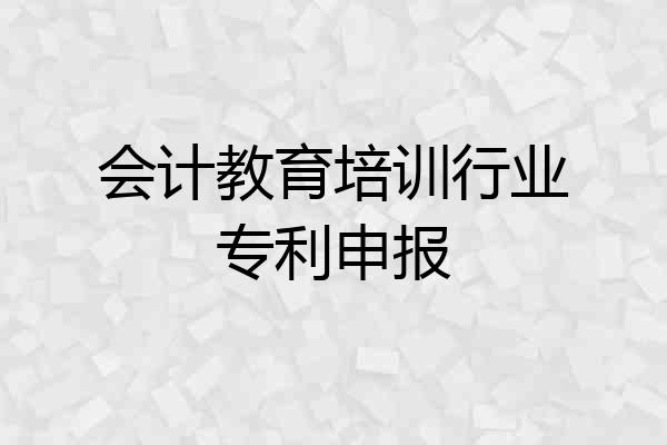 会计教育培训行业专利申报