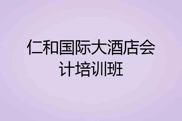 仁和国际大酒店会计培训班