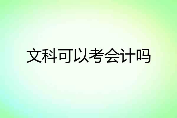 文科可以考会计吗