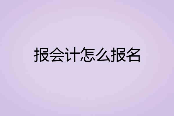 报会计怎么报名