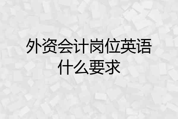 外资会计岗位英语什么要求