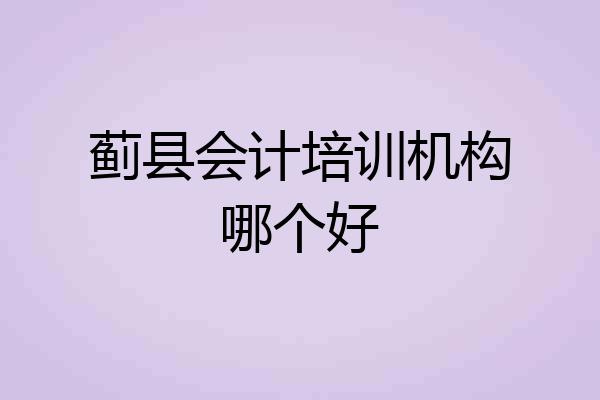 蓟县会计培训机构哪个好