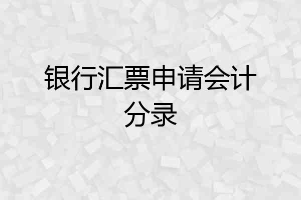 银行汇票申请会计分录
