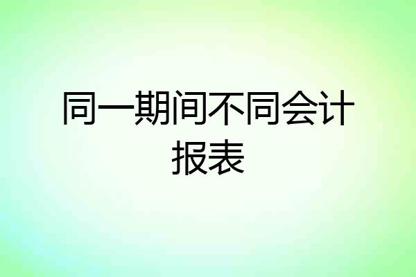 同一期间不同会计报表