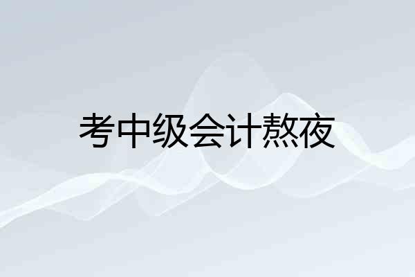 考中级会计熬夜