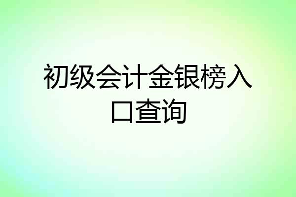 初级会计金银榜入口查询
