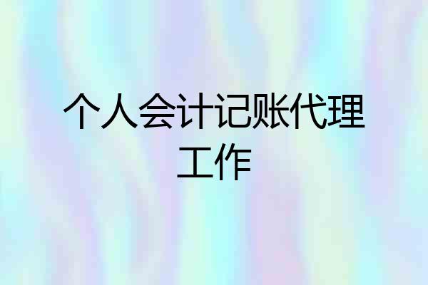 个人会计记账代理工作
