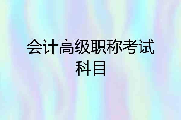 会计高级职称考试科目