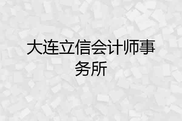 大连立信会计师事务所