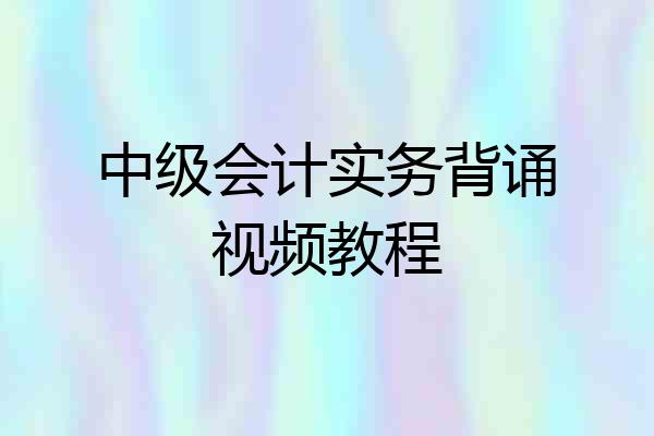 中级会计实务背诵视频教程
