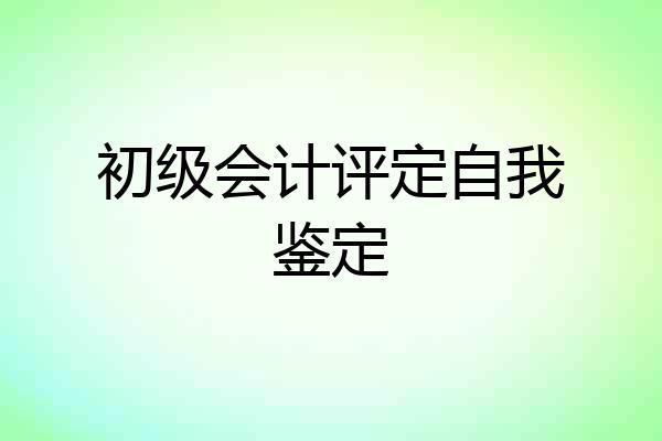 初级会计评定自我鉴定