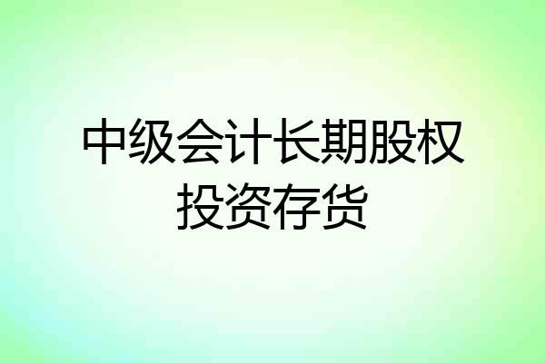 中级会计长期股权投资存货