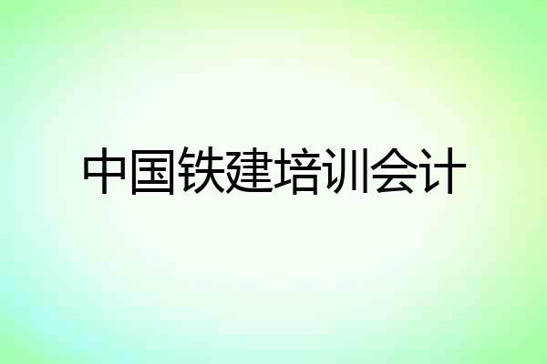 中国铁建培训会计