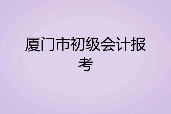 厦门市初级会计报考