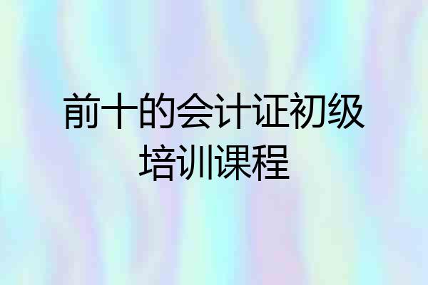 前十的会计证初级培训课程