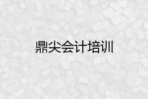 鼎尖会计培训