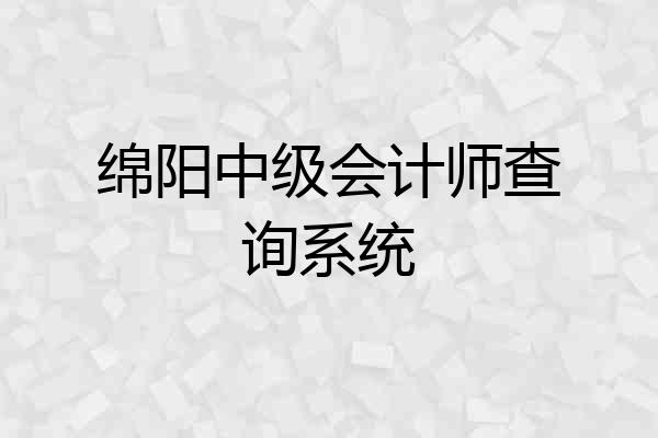 绵阳中级会计师查询系统