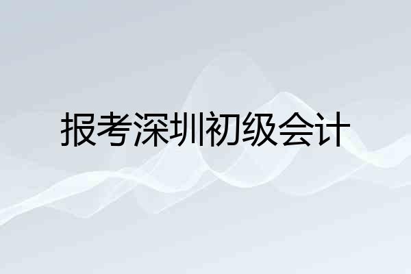 报考深圳初级会计