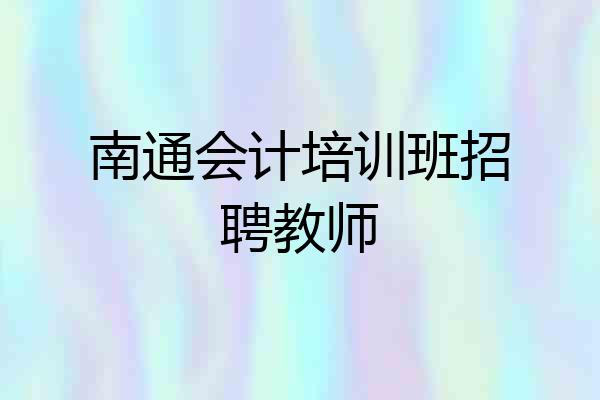南通会计培训班招聘教师