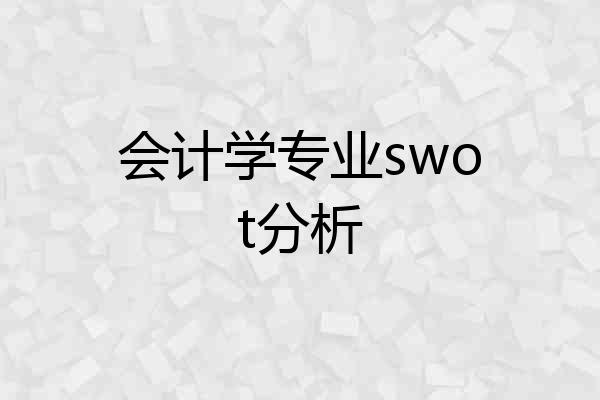 会计学专业swot分析