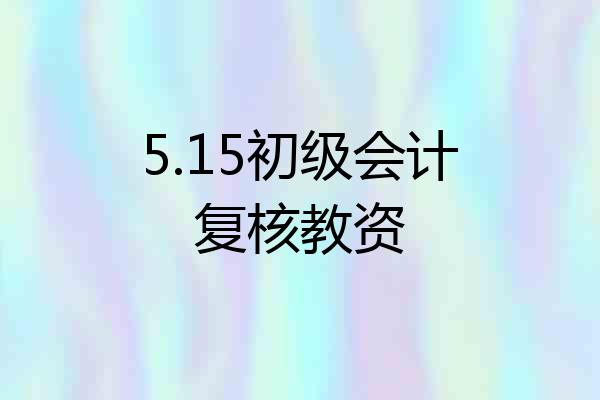 5.15初级会计复核教资