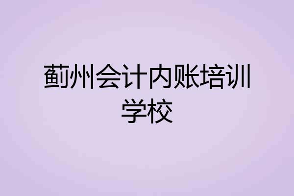 蓟州会计内账培训学校